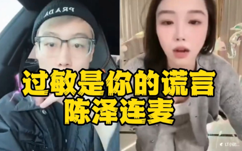 [图]陈泽小号随机连麦女主播，过敏姐闪亮登场