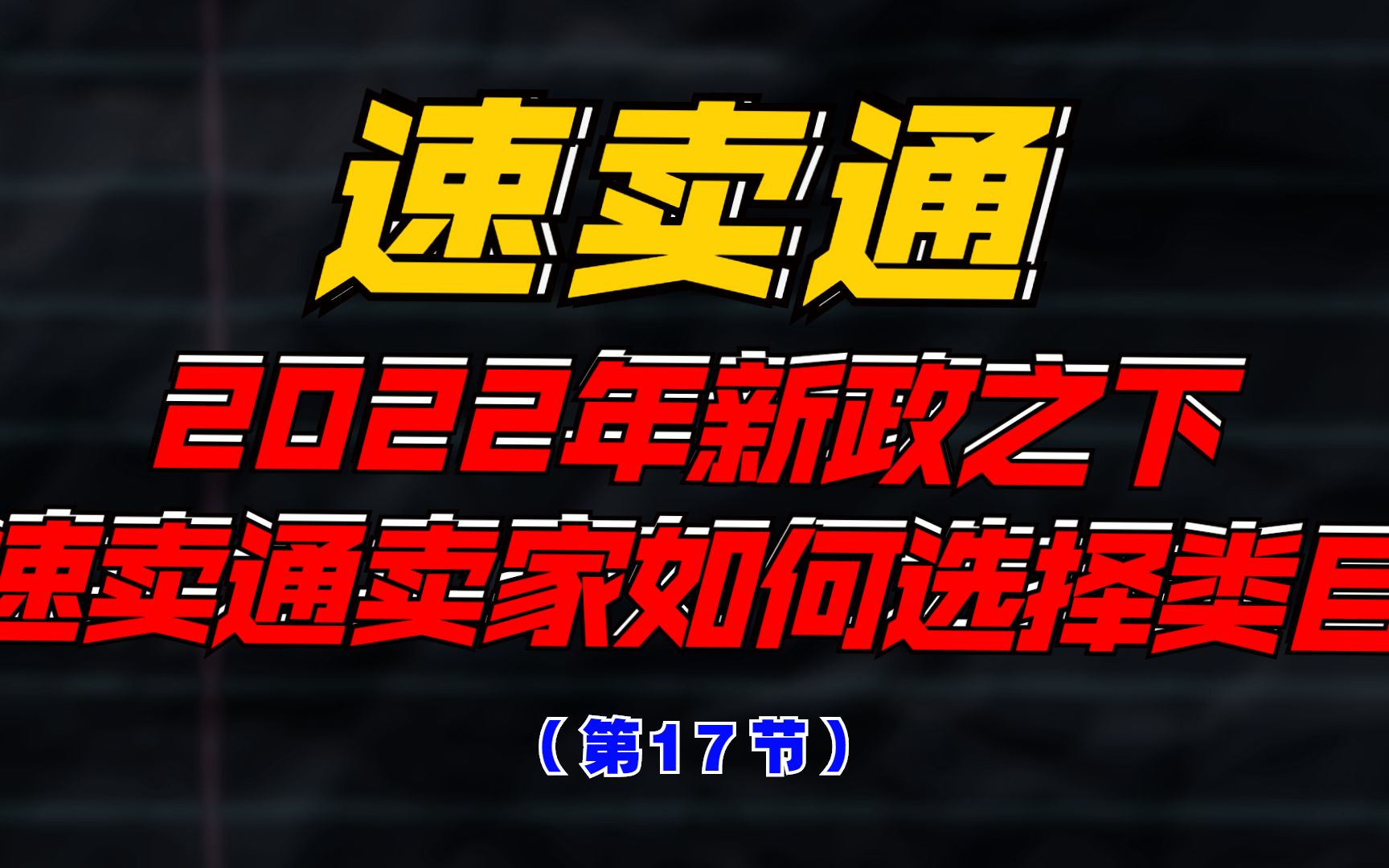 2022年新政之下,跨境电商全球速卖通如何选择类目哔哩哔哩bilibili