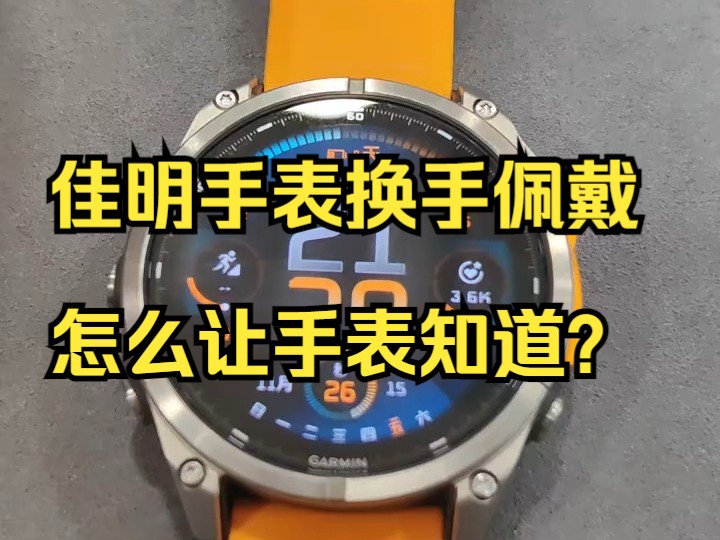 佳明手表换手佩戴,怎么让手表知道?