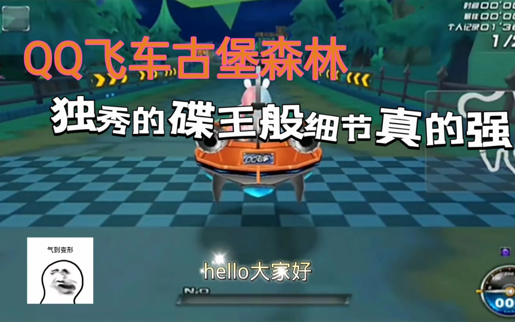 qq飞车古堡森林:独秀碟王般的细节真的强,再一次刷新国服纪录!