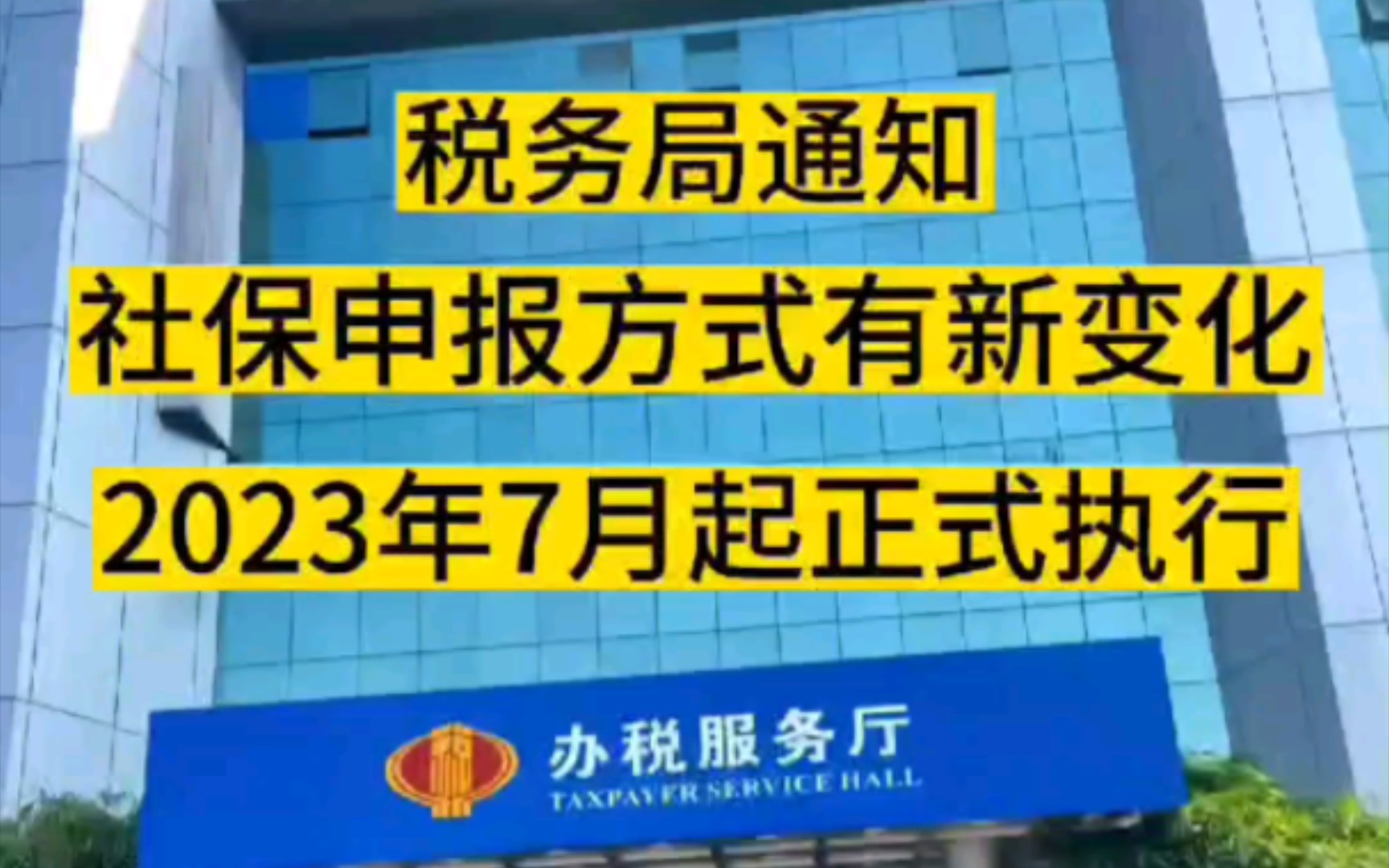 税局通知,社保申报又有新变化!2023年7月1日起正式执行!最新最全的申报缴纳社保操作流程已经整理好,新手会计也能懂~哔哩哔哩bilibili