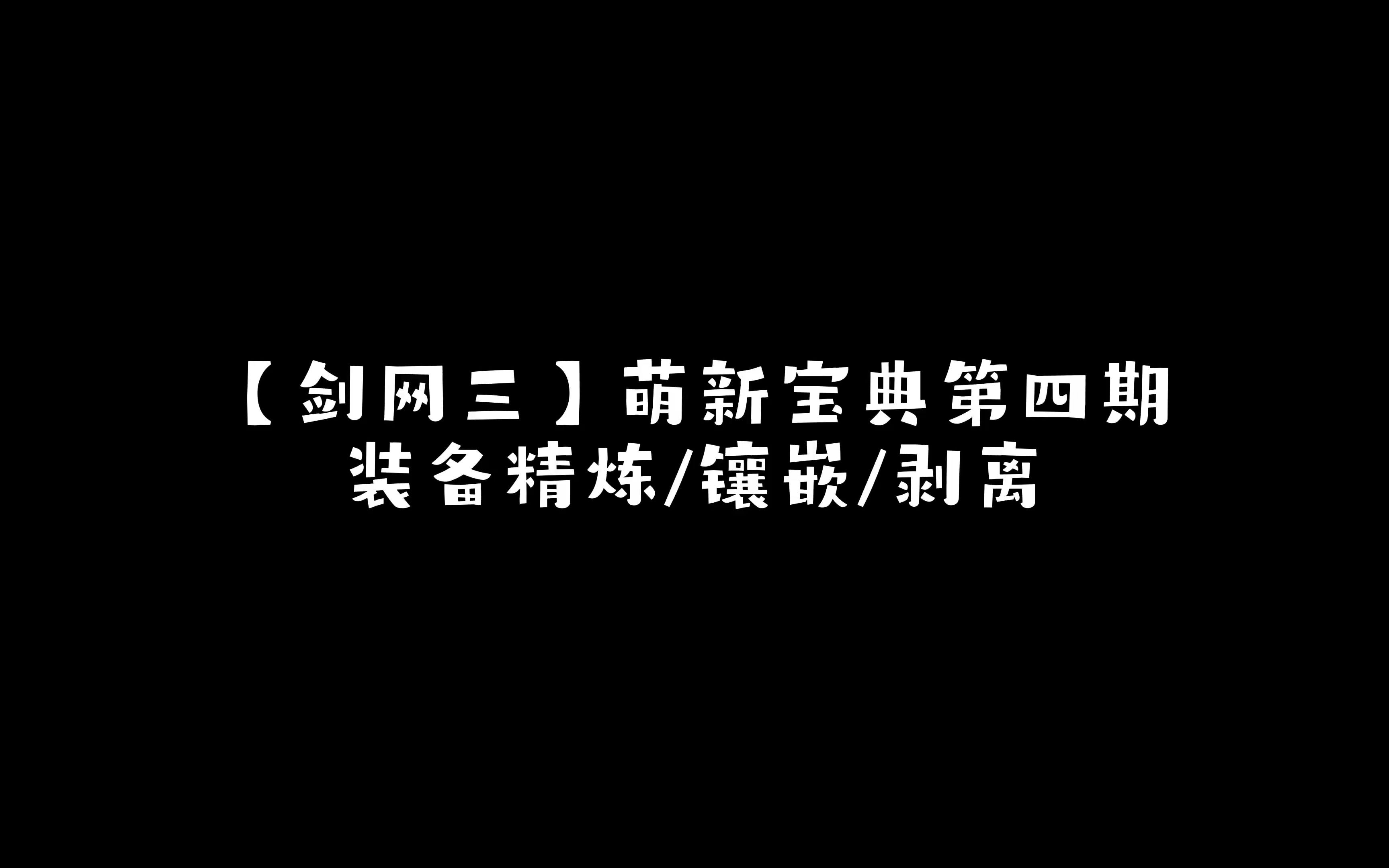 【久远的毛毛虫】剑网三ⷨŒ新宝典第四期:装备精炼镶嵌剥离网络游戏热门视频