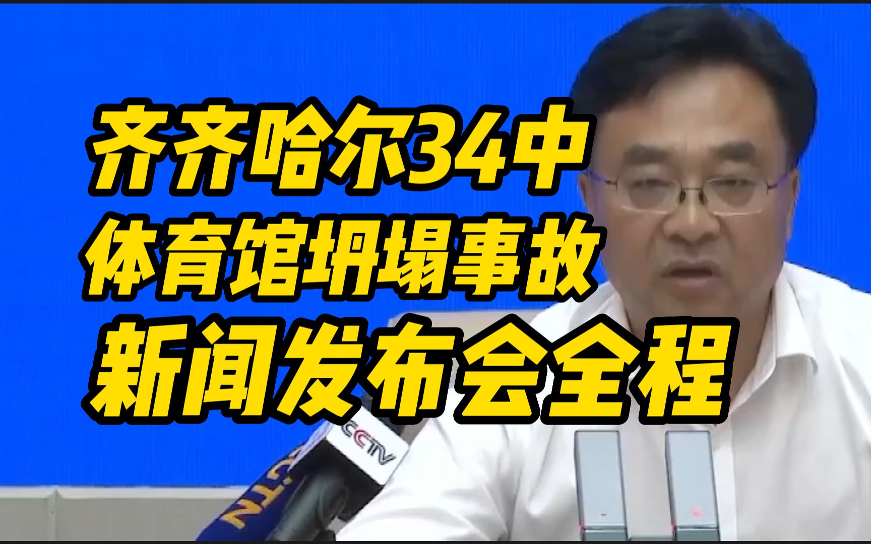 齐齐哈尔第三十四中学体育馆坍塌事故新闻发布会全程哔哩哔哩bilibili