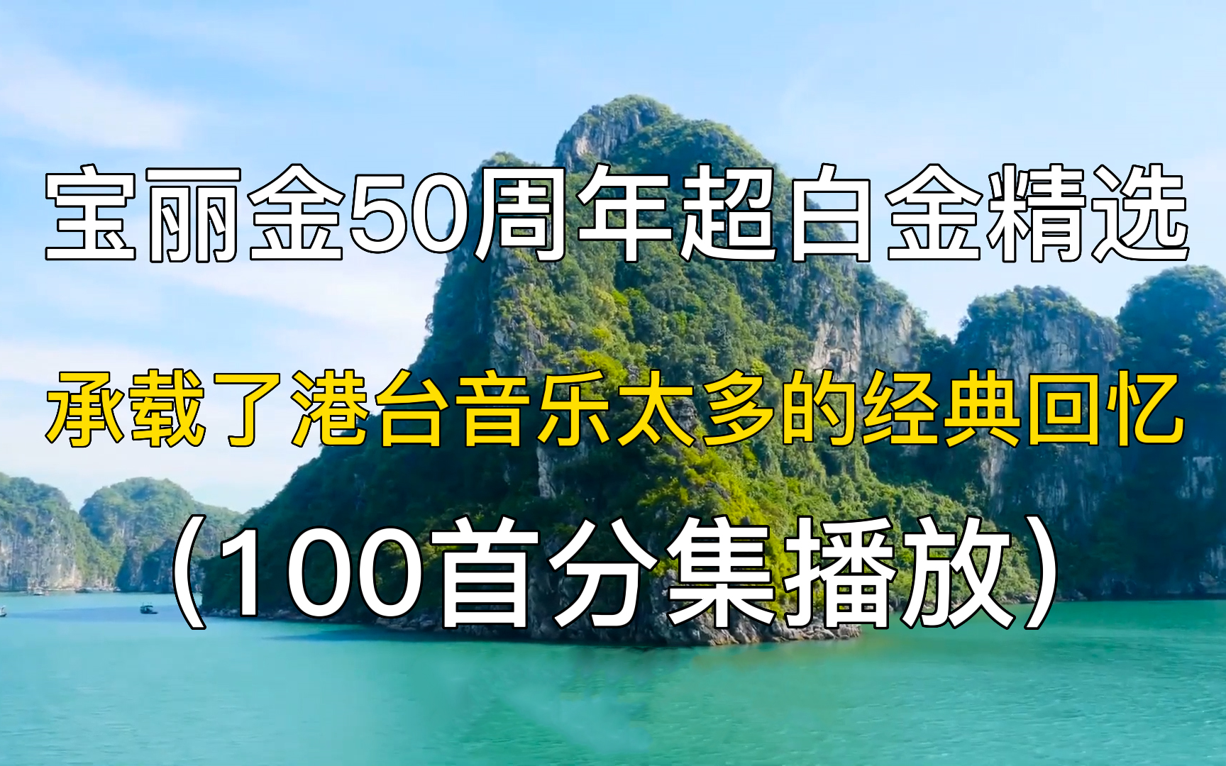 [图]100首宝丽金50周年超白金精选 ，华语音乐精选 华语歌曲 经典老歌 老歌合集 音乐推荐 怀旧歌曲 华语歌曲 华语乐坛 中文歌曲 歌曲串烧 精选歌单。