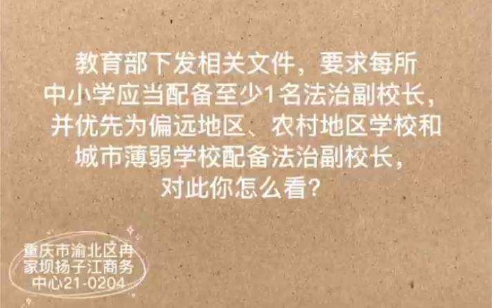 与鲸教育:为建设法制校园,教育部下发文件,要求每所中小学应配备至少一名法制副校长,并优先为偏远地区、农村地区学校和城市薄弱学校配备法制副...