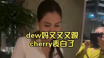 Download Video: dew妈又又又跟cherry表白了，lingorm你俩快学学呀！