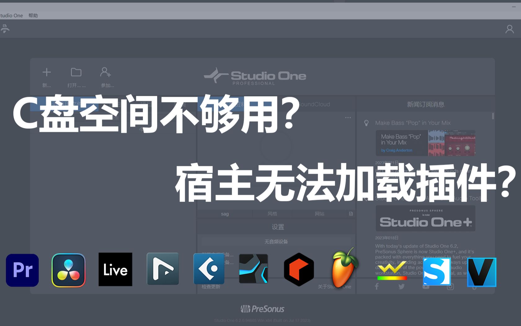 【Studio One】C盘空间爆满,各类音视频宿主软件外部插件加载不到该如何解决?哔哩哔哩bilibili