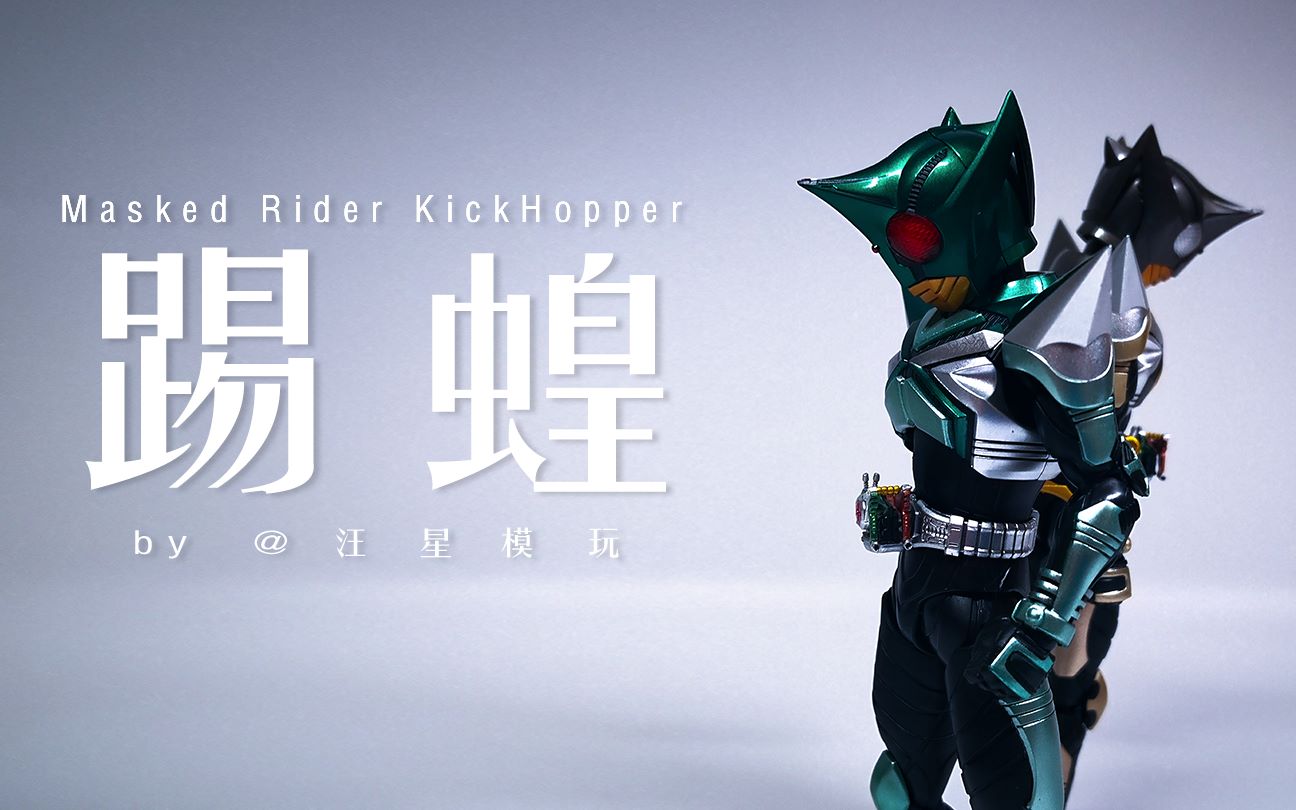 汪星模玩刚才有谁在笑我吗真骨雕假面骑士kickhopper踢蝗矢车想地狱