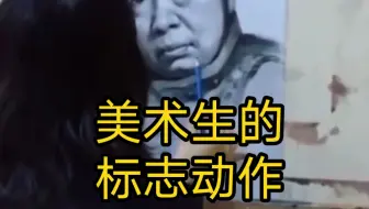 美术生们都中招了吗？哈哈哈。。。