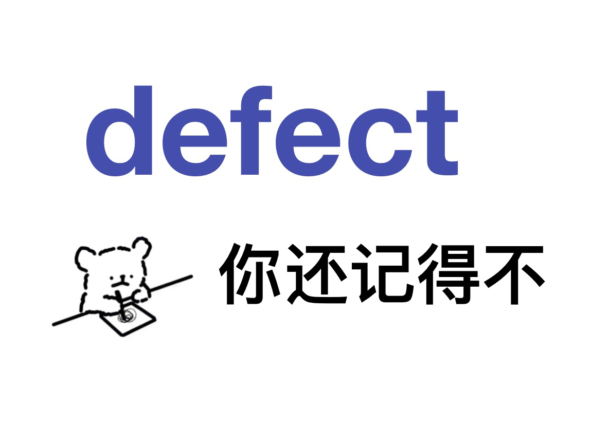 熟悉却记不清楚的单词——defect哔哩哔哩bilibili