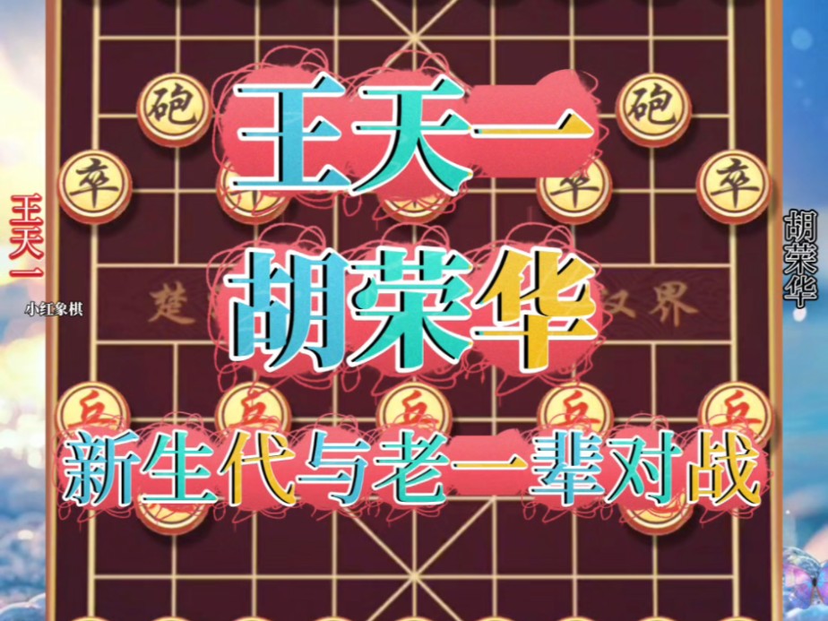 王天一对战胡荣华,这是老一辈和新生代的经典对决#象棋思路与技巧