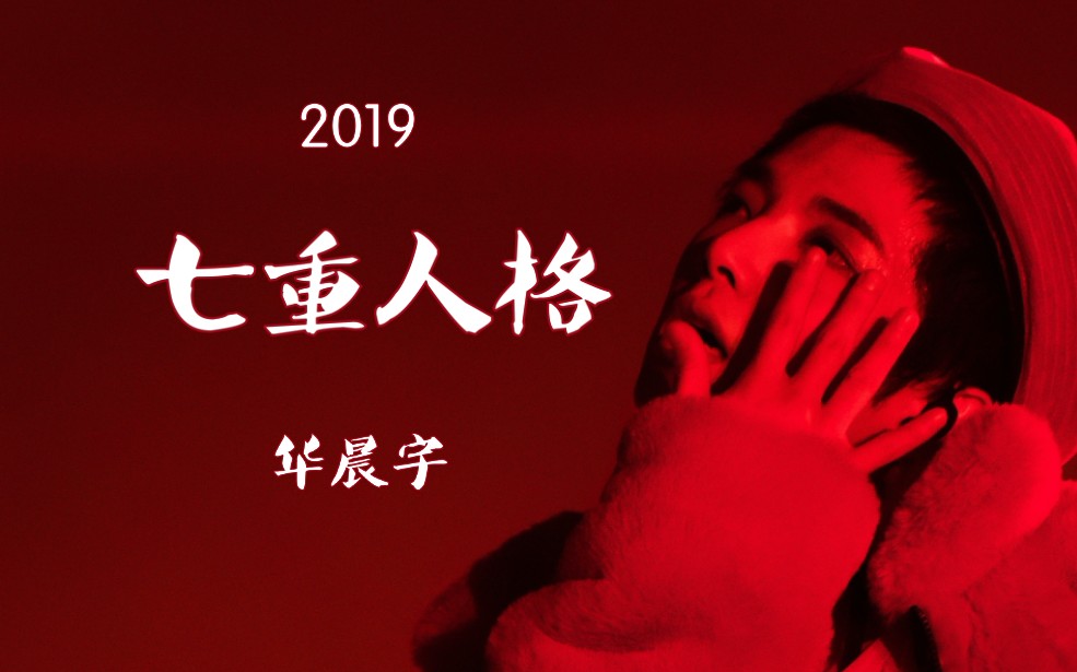 【华晨宇live】《七重人格》2019华晨宇火星演唱会(内场音质)哔哩哔哩bilibili