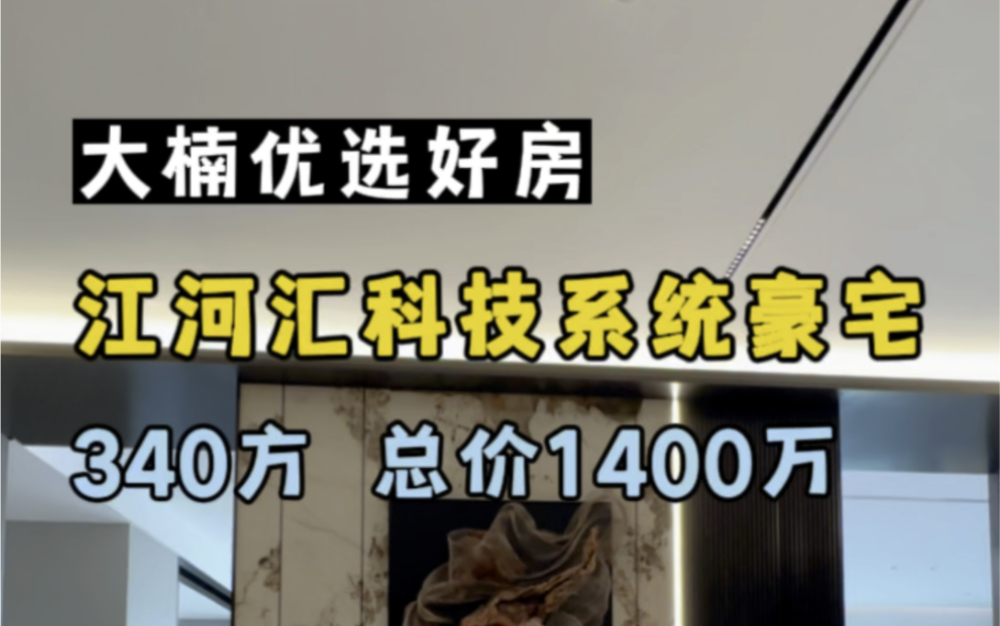 杭州网红都来看的豪宅 江河汇340方科技系统大平层 一定不要错过#杭州买房 #杭州大平层哔哩哔哩bilibili