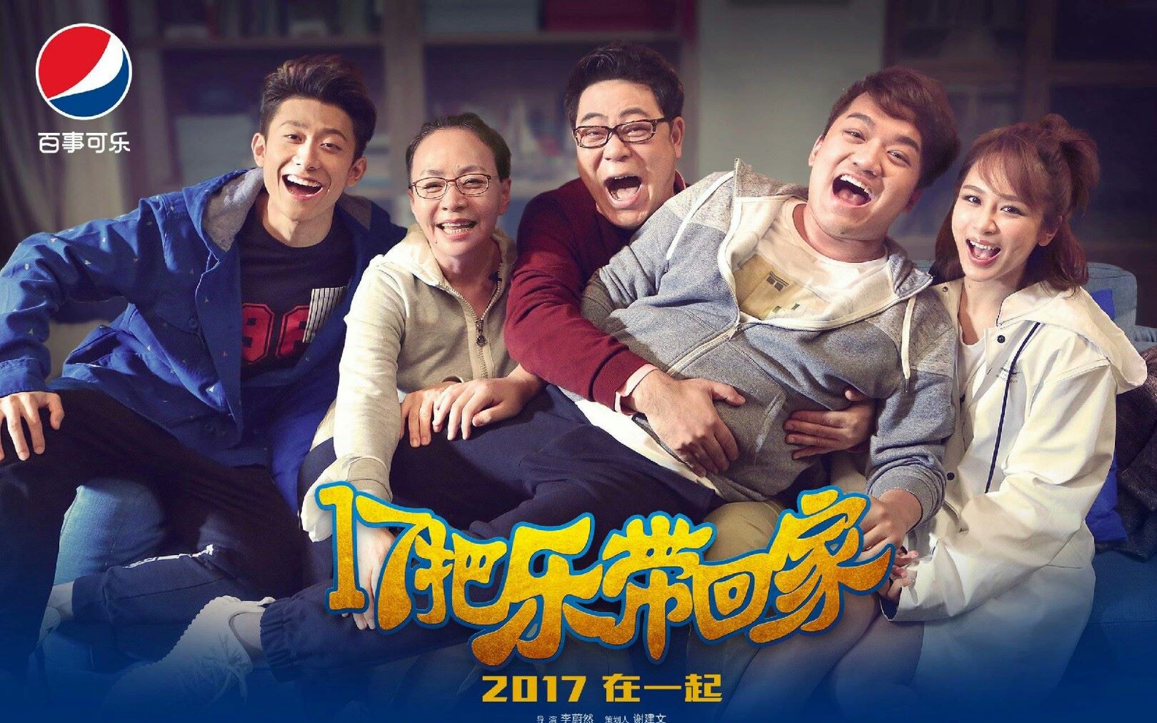 百事可乐17把乐带回家 宋丹丹 高亚麟 杨紫 张一山 尤浩然 林更新