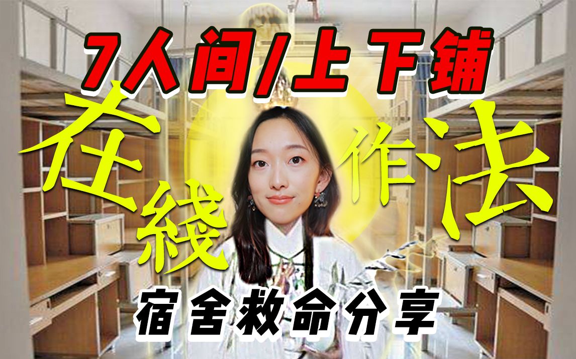 [图]'老破小'宿舍生存指南丨“招待所”秒变“5星级”！