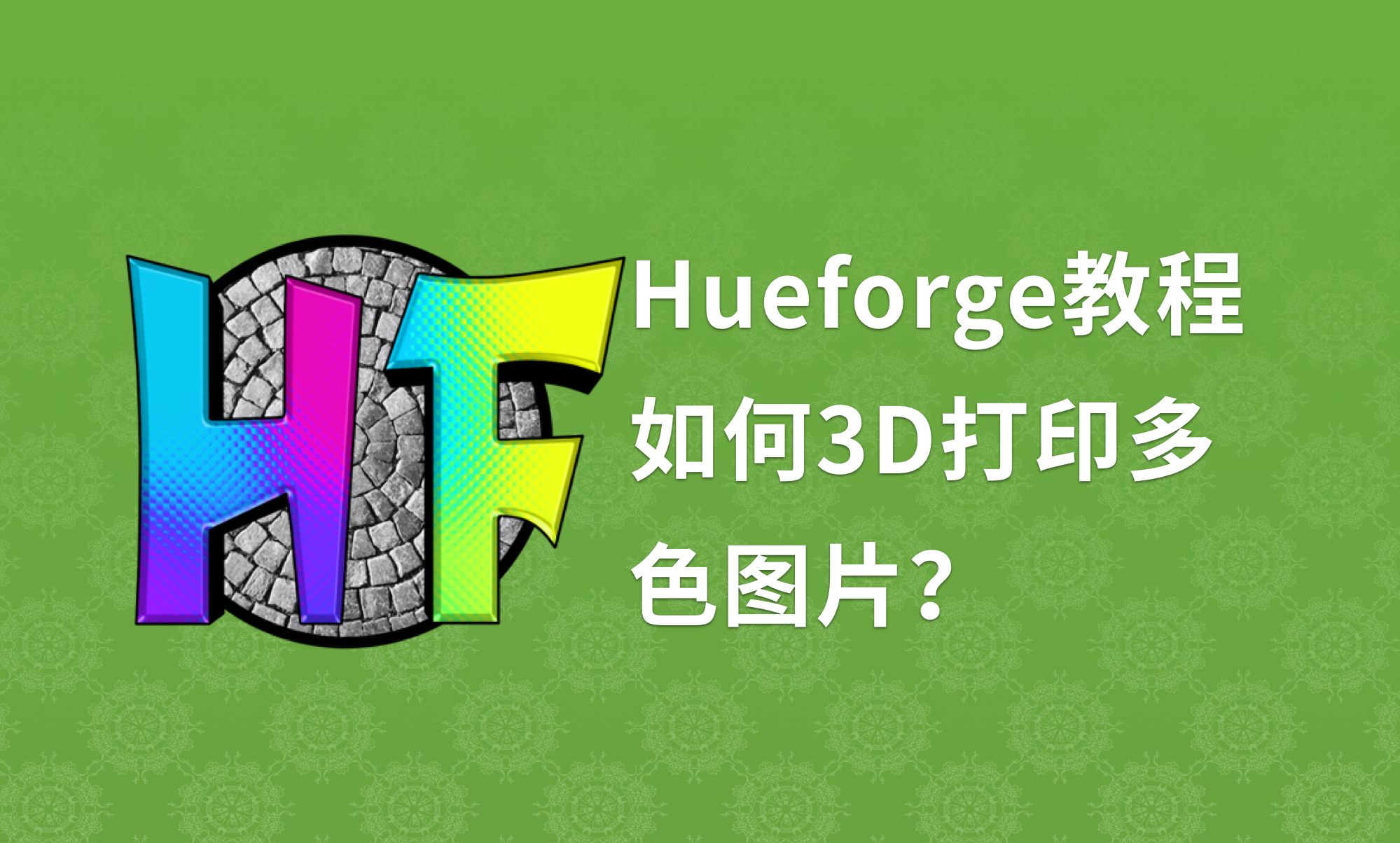 较为清晰全面的Hueforge教程:如何3D打印多色图片哔哩哔哩bilibili