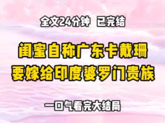 《完结文》闺蜜热爱巨臀,自称是广东卡戴珊 有一个婆罗门种族的印度男朋友,只要嫁到了印度就是俯首称臣,享受最尊贵的权力 即使臀围两百,她仍然不...