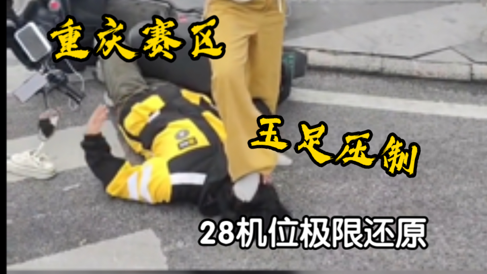 [图]裸脚踩脸！重庆赛区之小仙女请上车【28机位】