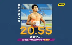 Download Video: 男子200米预赛浙江谢震业20秒55位居小组第一 | 2023全国田径冠军赛