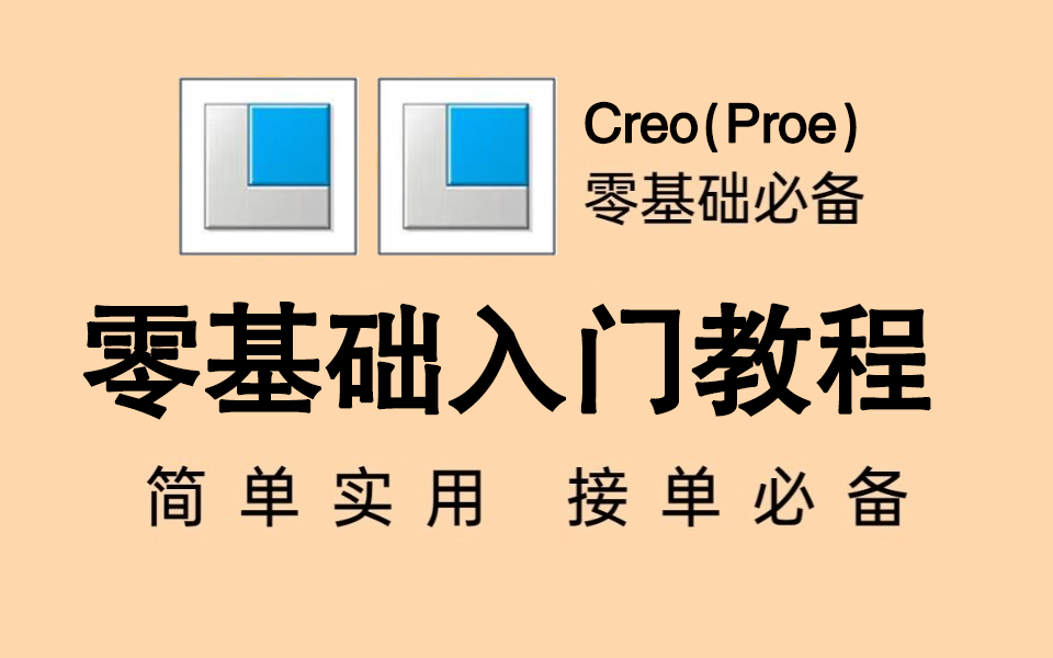 【Creo精华版教程】2025最全Creo零基础软件教程,新手入门设计真的不难!有这一套教程就够了!附带素材练习题一次学个够!持续更新中............哔哩哔...