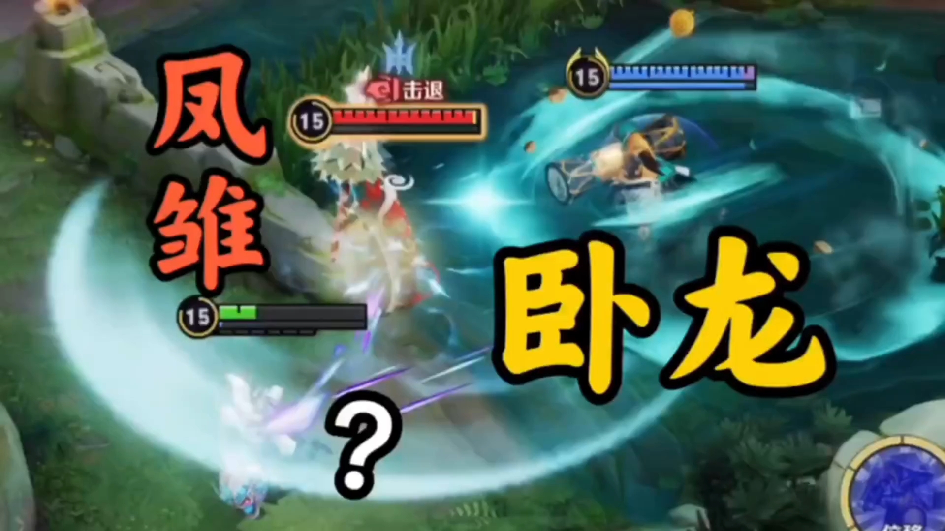 王者卧龙凤雏的炸裂操作