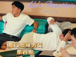 Descargar video: 【Ale Re】夏日咖啡男友 Ep4！四角形可不稳定哦！