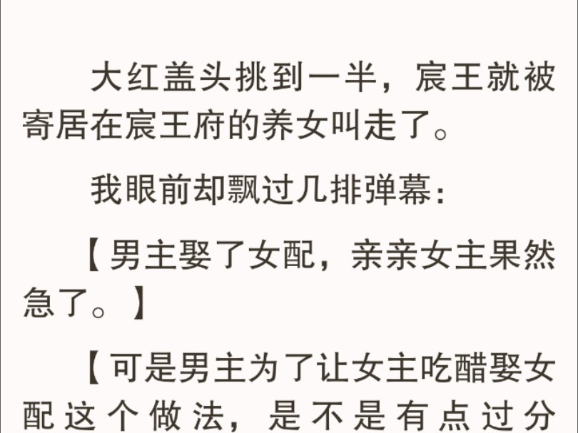 [图]我跳窗出去，在半路截住宸王，没有人能夺走我王妃的位置，王爷也不行。弹幕炸了：【女配你在干什么，快停下。】停不下来了，男主已经没了。