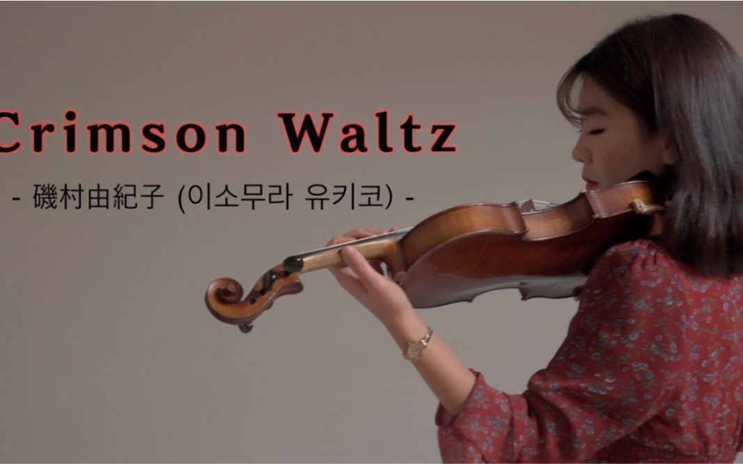 [图]绯红的华尔兹 & 小提琴 Crimson Waltz - 磯村由紀子 Violin & Piano COVER