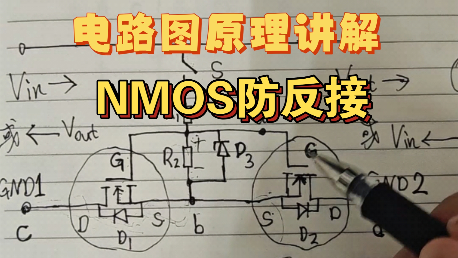 [电路图原理讲解系列2]NMOS防反接电路哔哩哔哩bilibili