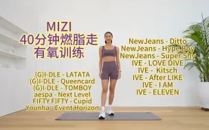 Download Video: 【MIZI*韩国女团】40分钟燃脂走有氧训练|自用|NewJeans|IVE|(G)I-DLE|aespa|新手友好|KPOP|健身塑身操减脂无跳跃无深蹲