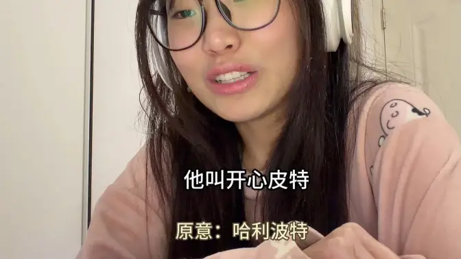pottor谢谢你又活了一天