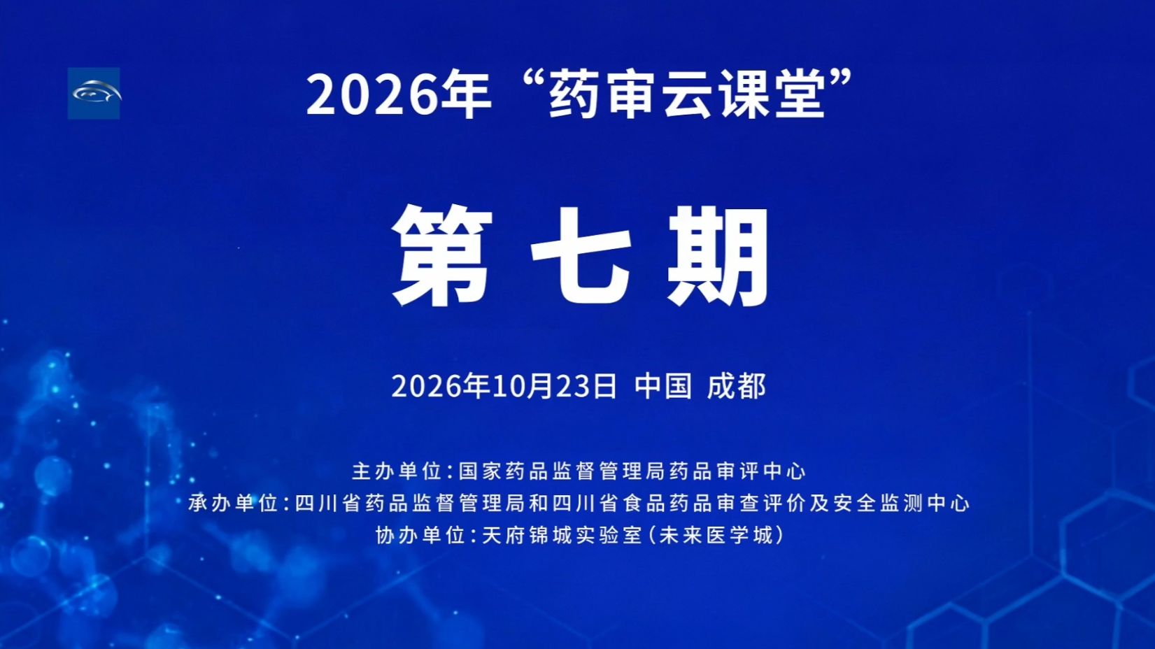 2026年第七期“药审云课堂”