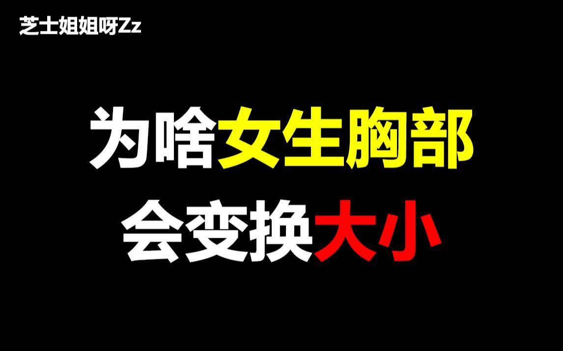 男生勿进为啥女生胸部时大时小奇怪的知识增加了