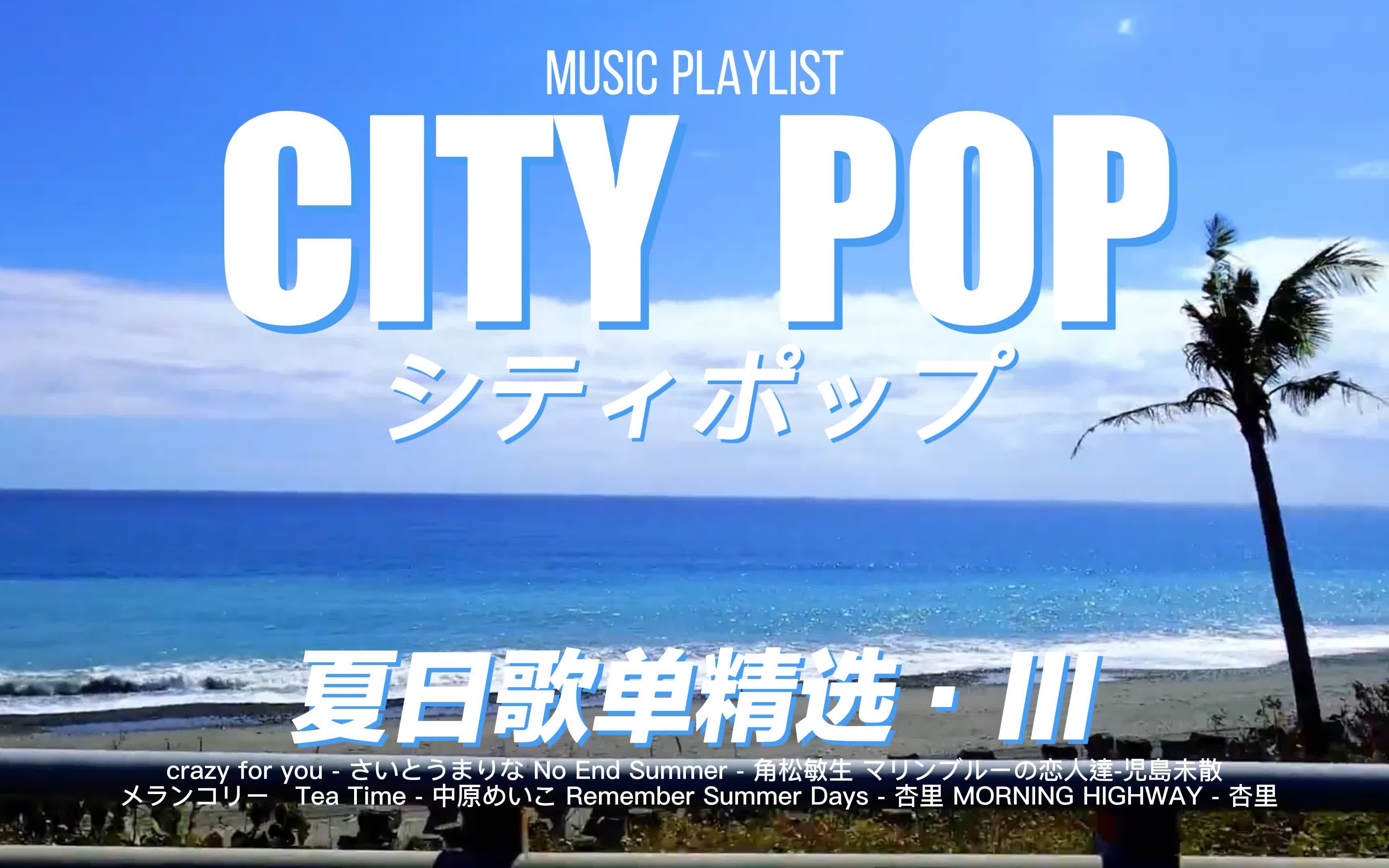 [图]『 CITY POP』▶🚙夏日歌单精选🎧·III|Fly By Day！あの夏の日に帰る午後