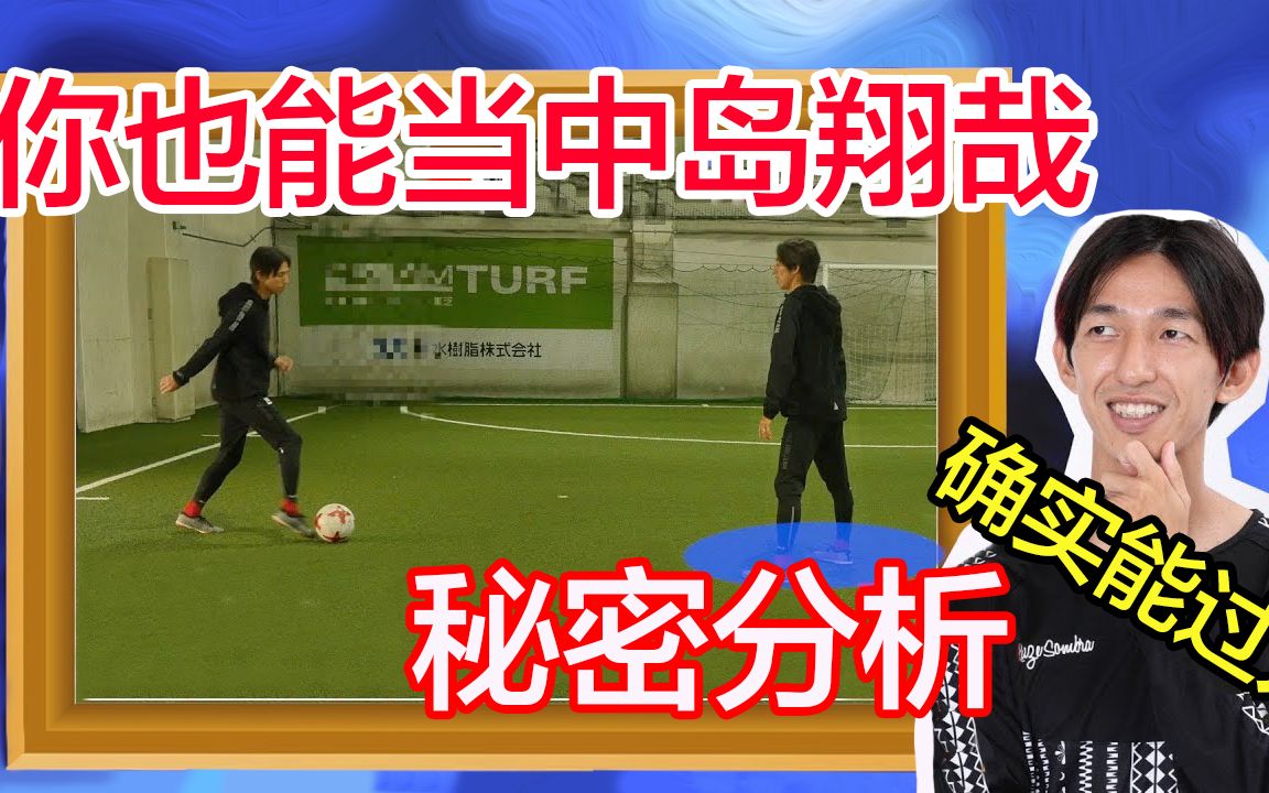 中岛翔哉的盘球秘密|日本街球王哔哩哔哩bilibili