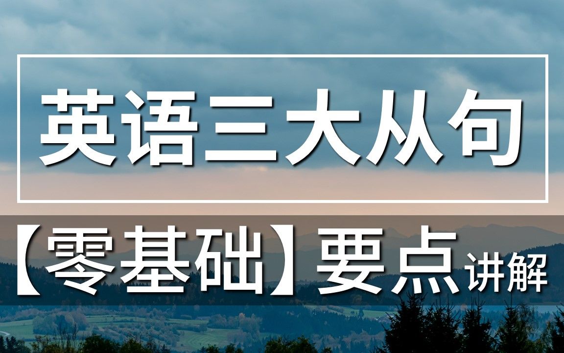 【零基础】英语三大从句(一定要看!直接搞清从句本质!)哔哩哔哩bilibili