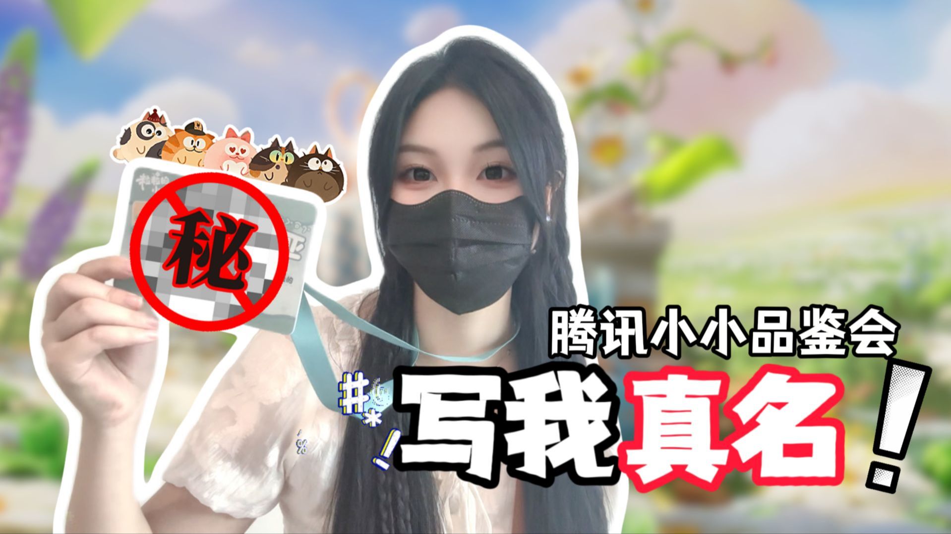 玩个游戏，怎么还把我真名暴露了，还变成了5cm？