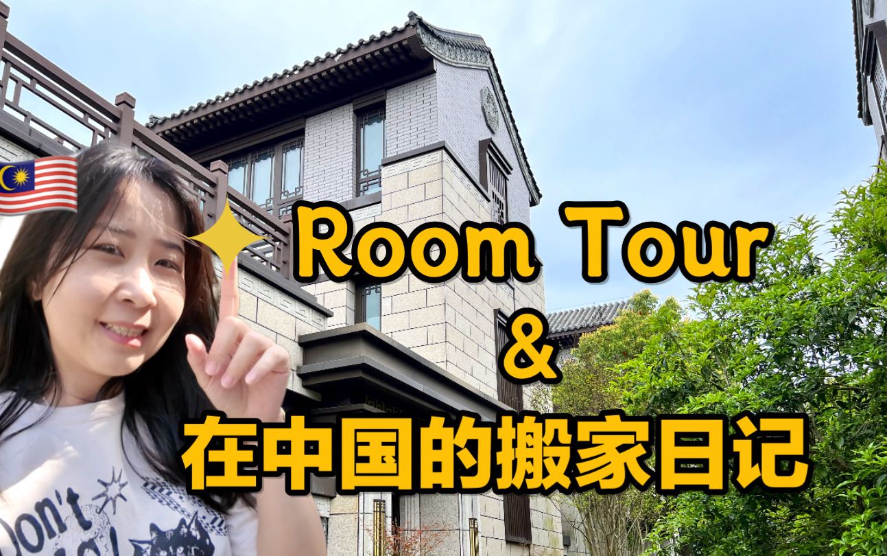 欢迎来到我们的新家~马来西亚人在中国的郊区别墅room tour哔哩哔哩bilibili