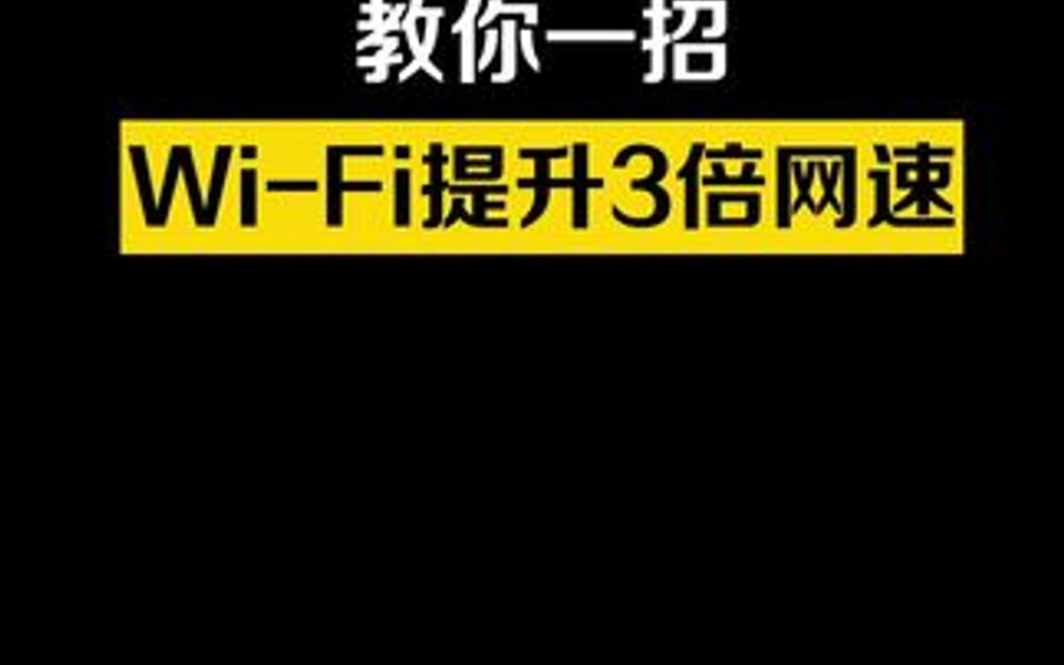 家里WIFI 信号差 网速也很慢?一招教你解决网速慢 信号弱的问题!哔哩哔哩bilibili