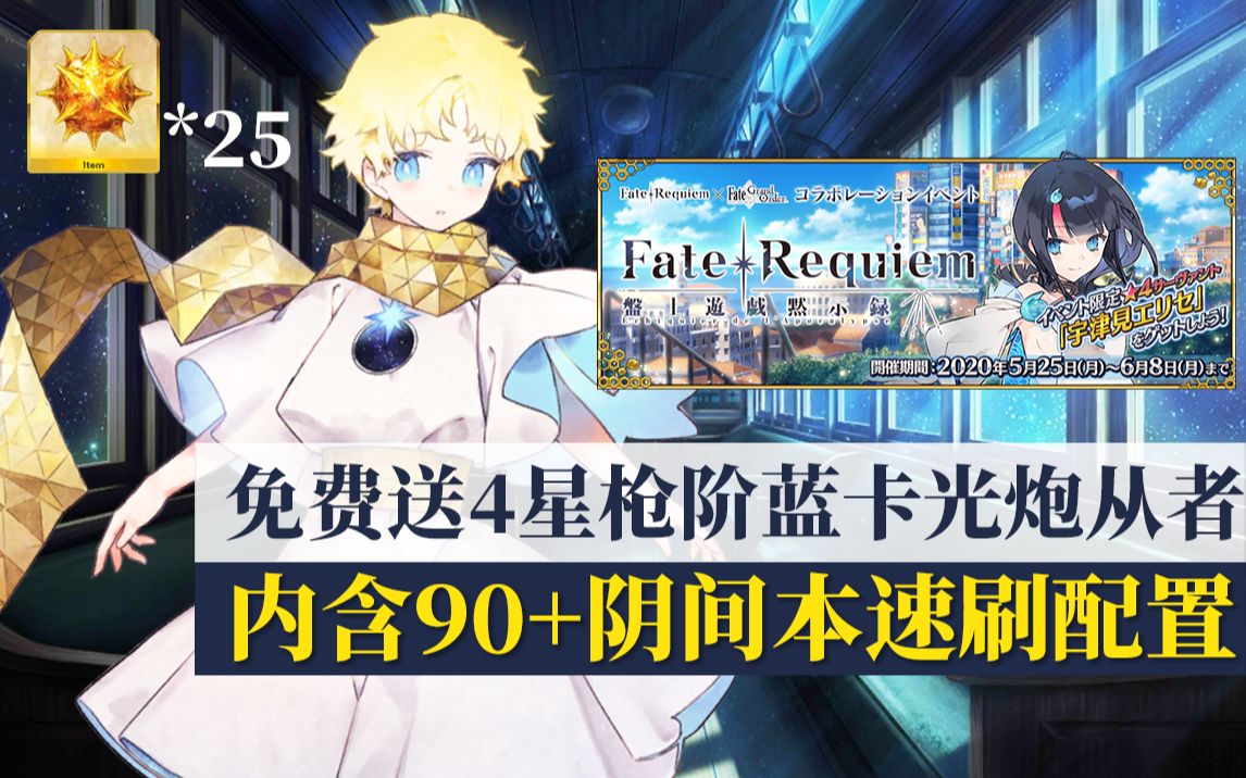 [图]【棉被FGO】FR联动活动攻略：Fate/Requiem 桌上游戏默示录/内含流程一图流、90+阴间本3T速刷配置、小王子、宇津见绘里世、鬼女红叶介绍