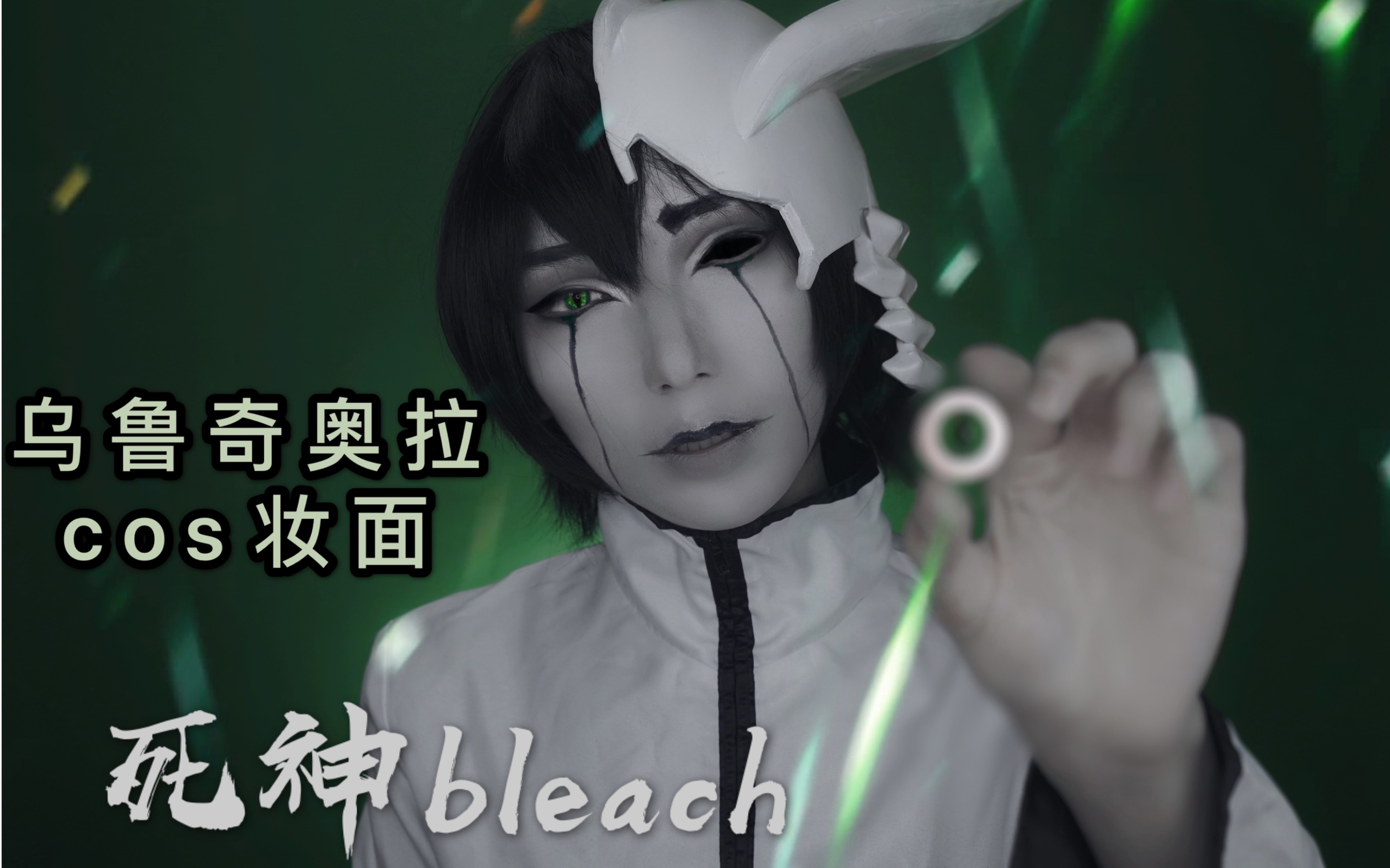 死神bleach乌尔奇奥拉cos妆面_哔哩哔哩_bilibili