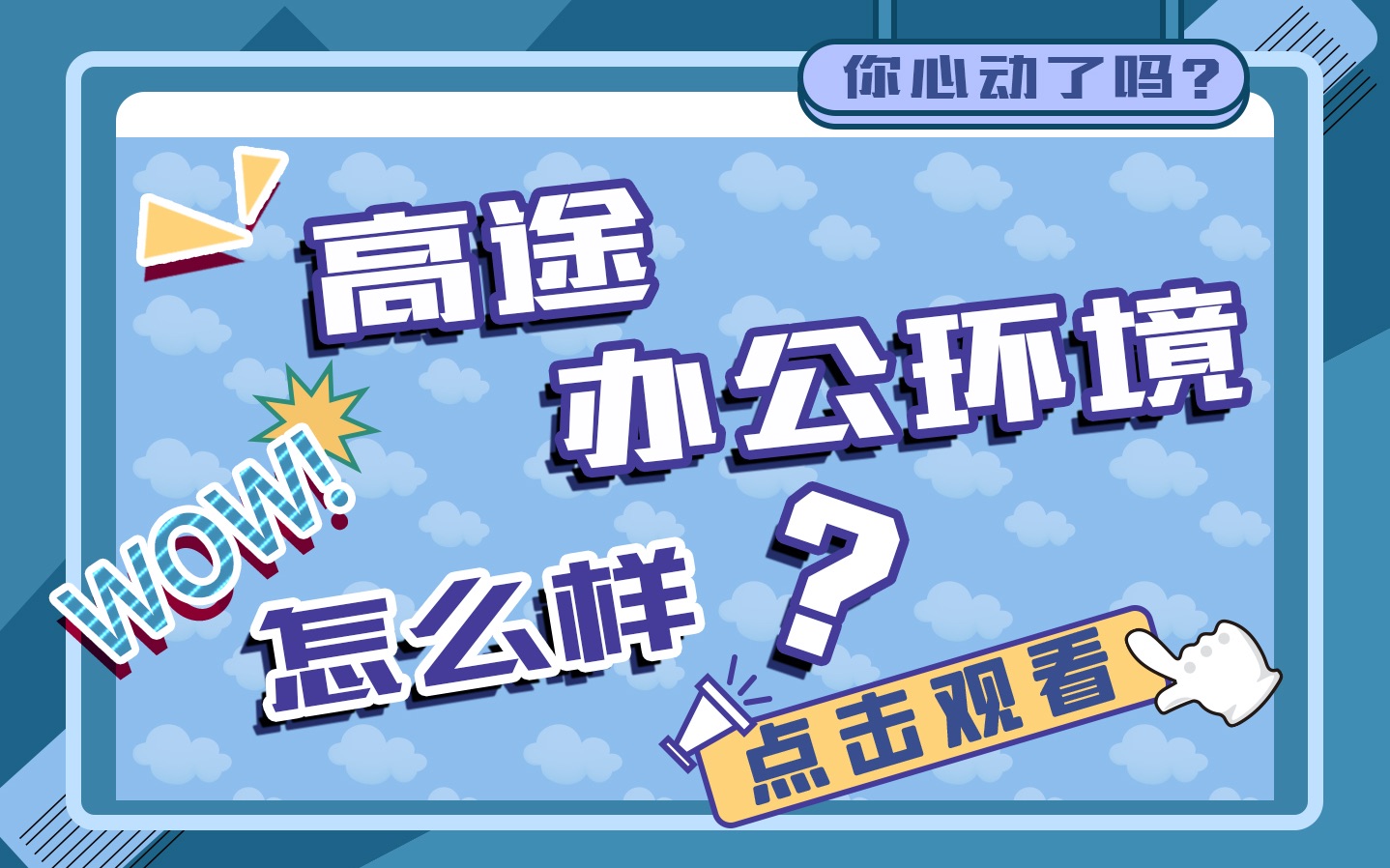 【高ⷧœŸ香ⷩ€”】传说中的互联网教育大厂的办公环境到底长啥样?哔哩哔哩bilibili