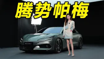 “9”字辈又一爆款？抢先实拍腾势Z9GT