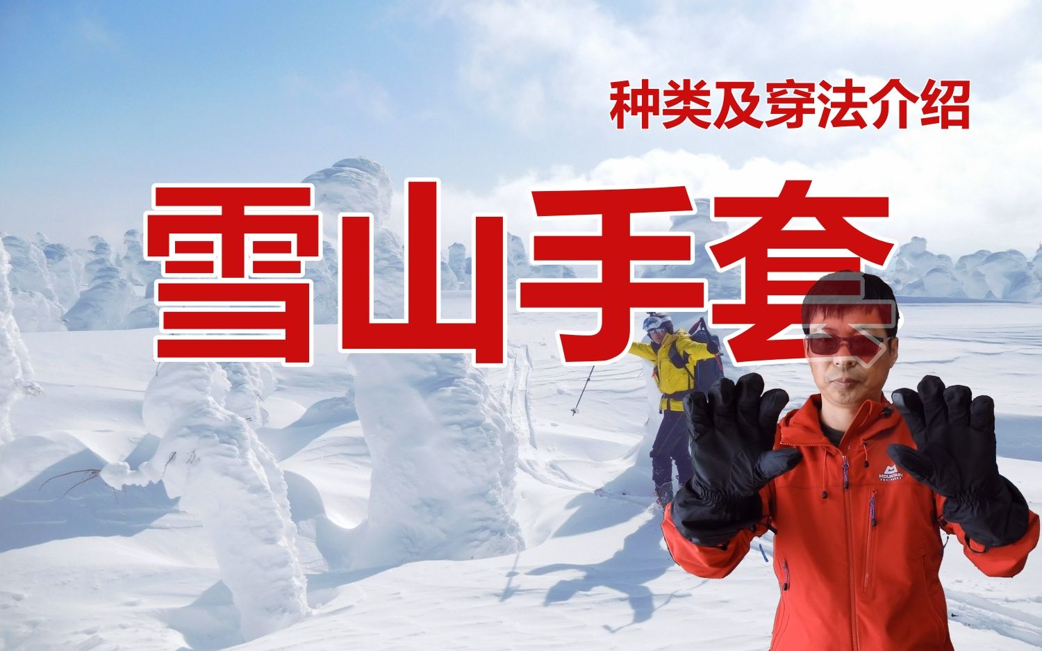 【雪山登山入门 手套】种类及穿法介绍哔哩哔哩bilibili