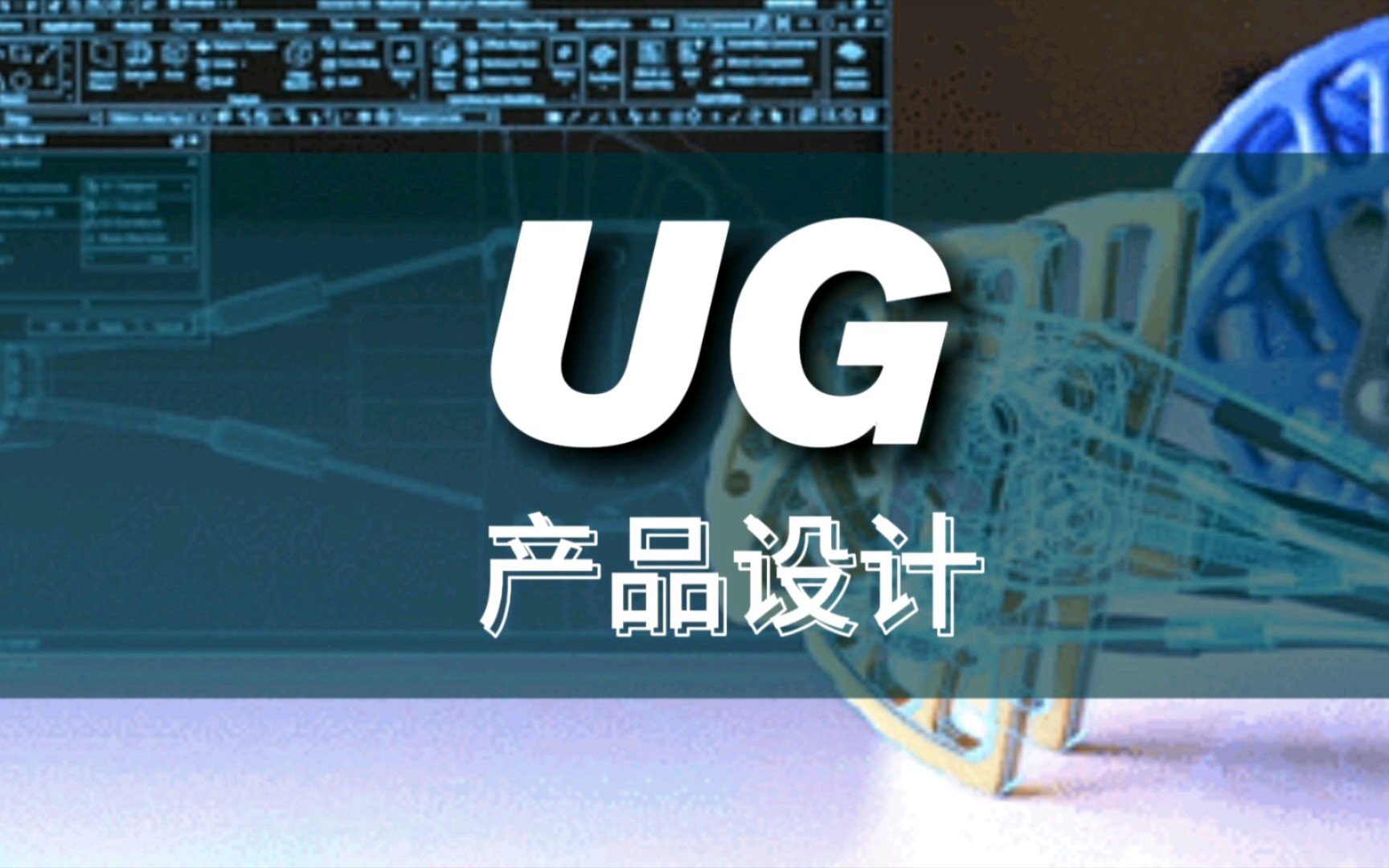 UG产品设计培训 微信banerbh 模具设计培训 天津博奥教育ug实体建模课程 ug视频教学 ug教程 ug数控编程 ug模具设计 ug安装包下载哔哩哔哩bilibili