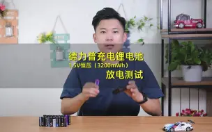 Download Video: 德力普充电锂电池（1.5V恒压 3200mWh）放电测试