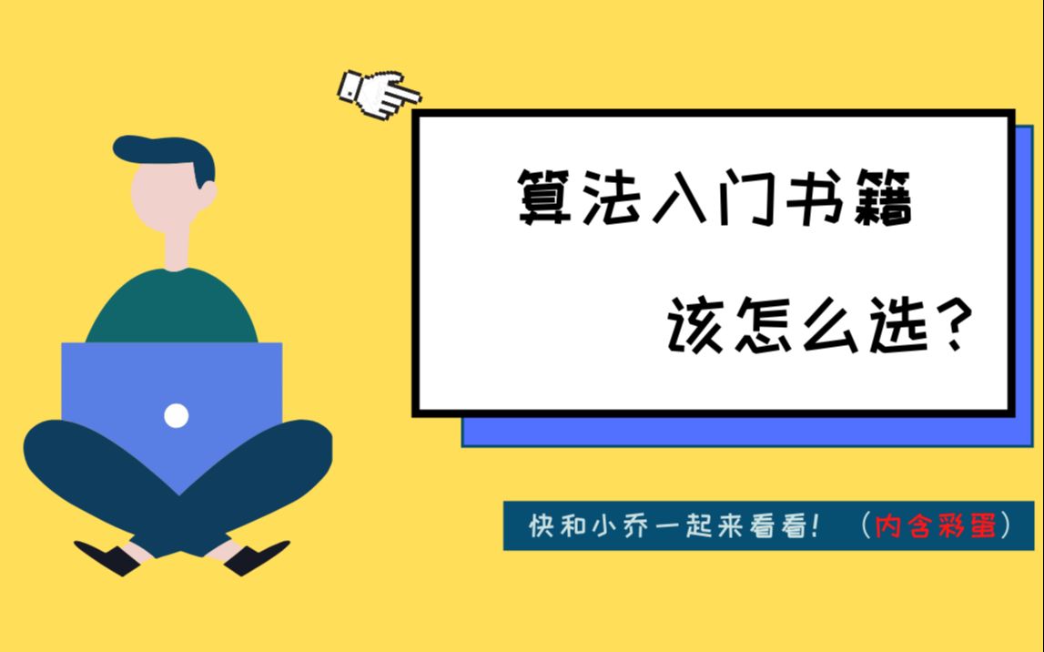 [图]七本爆款算法入门书籍比较，助你快速选到适合自己的入门算法书籍！（内含彩蛋）