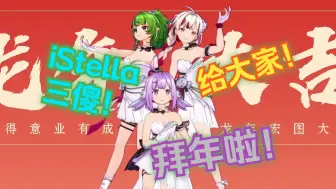 Download Video: 【叶纸鸭小年3D】团播开场——iStella三傻给大家拜年啦！