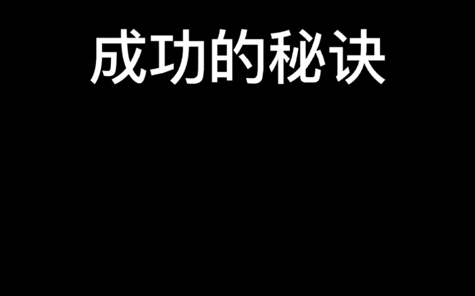 [图]一百个人成功，有一百种方法，但是成功之前都有一个共同的特质，你知道吗？