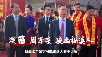 Download Video: 湄洲妈祖来潮汕巡安，百亿富豪“周泽荣”回家乡参加妈祖活动